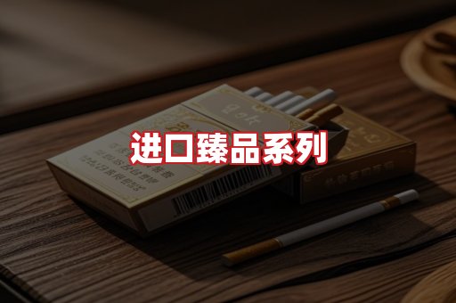 进口香烟
